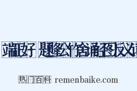 端正好·题隆公竹舍诵经图反义词是什么意思的图片